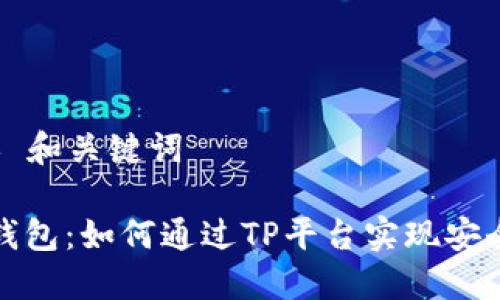 ### 和关键词

多签钱包：如何通过TP平台实现安全管理