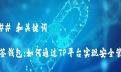 ### 和关键词多签钱包：如