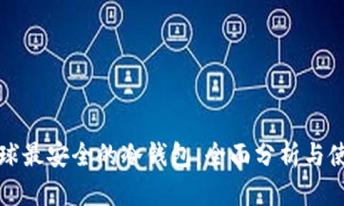 评测全球最安全的冷钱包：全面分析与使用指南