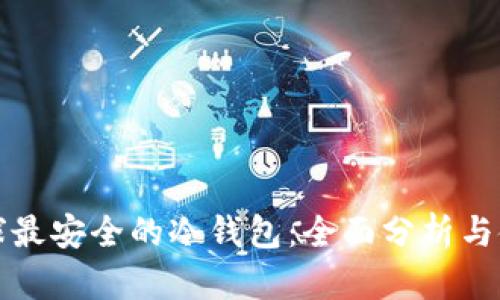 评测全球最安全的冷钱包：全面分析与使用指南