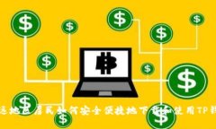 偏远地区居民如何安全便