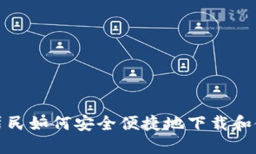 偏远地区居民如何安全便捷地下载和使用TP钱包