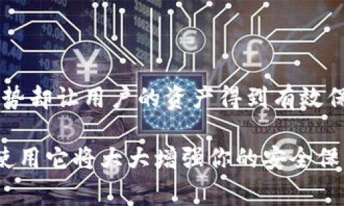 冷钱包是指一种用于存储加密货币的硬件或软件工具，其主要特点是与互联网断开连接，以保护资产免受黑客攻击和病毒侵害。冷钱包通常被视为一种安全的资产存储方式，适合长期持有和存储大额的数字资产。下面是对冷钱包的详细介绍，包括其类型、工作原理、优缺点、使用场景以及如何选择合适的冷钱包。

冷钱包的类型
冷钱包主要可以分为两大类：硬件钱包和纸钱包。
strong1. 硬件钱包：/strong这是一种专用设备，通常像USB驱动器一样，它能够存储用户的私钥并与区块链网络进行交互。硬件钱包如Ledger Nano S、Trezor等经过安全设计，防止物理攻击和网络攻击。用户只需在特定情况下将其连接到互联网即可进行交易。
strong2. 纸钱包：/strong纸钱包是一种简单而原始的冷存储方式，用户将私钥和公钥打印在纸上，纸上包含的二维码可以扫描进行转账。这种方式极其安全，前提是纸张储存得当，不会被损坏或丢失。

冷钱包的工作原理
冷钱包的工作原理相对简单。用户的私钥存储在设备或纸上，而不是在网络或计算机上，因此即使连接互联网的计算机受到攻击，私钥也不会泄露。用户进行交易时，只需使用冷钱包生成交易并签名，然后再将签名结果发送到网络进行验证。

冷钱包的优缺点
每种存储方式都有其优缺点，冷钱包也不例外：
strong优点：/strong
ul
li高度安全，几乎不受在线攻击。/li
li适合长期持有，用户可安心存储大额资产。/li
li可用于多种加密货币的存储，有些硬件钱包支持多种币种。/li
/ul
strong缺点：/strong
ul
li使用不便，需要物理操作，不能像热钱包一样快速转账。/li
li硬件钱包可能因损坏或丢失而导致财产损失。/li
li对于初学者来说，设置和使用冷钱包的学习曲线可能较陡。 /li
/ul

使用冷钱包的场景
冷钱包特别适合以下场景：
strong1. 长期投资：/strong如果用户打算长期持有加密货币而非频繁交易，冷钱包是一个理想选择。
strong2. 存储大额资产：/strong对于持有大额数字资产的用户，冷钱包提供了额外的安全保障。
strong3. 防范网络风险：/strong在有信任问题或风险高的软件环境中，冷钱包更能保护用户的资产安全。

如何选择合适的冷钱包
选择合适的冷钱包需要考虑多个因素：
ul
listrong安全性：/strong选择在加密行业内知名度高且其安全性经过独立验证的钱包。/li
listrong兼容性：/strong确认选择的钱包支持你所持有的加密货币。/li
listrong用户体验：/strong考量钱包的使用方便程度，特别是对初学者的友好度。/li
listrong价格因素：/strong根据自身的预算选择性价比高的钱包设备。/li
/ul

总结
冷钱包是一种重要的加密货币存储解决方案，适合那些重视安全性和长时间持有的人士。在使用冷钱包时，尽管其操作较为复杂，但其安全优势却让用户的资产得到有效保护。在选择适合的冷钱包时，务必根据自身需求和使用习惯来决定，以确保最大的安全保障和使用体验。

这样，冷钱包在加密货币领域中发挥着不可或缺的重要角色。如果你打算在数字资产市场中迈出更坚实的一步，了解冷钱包的功能以及如何使用它将大大增强你的安全保障和投资信心。