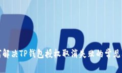 如何解决TP钱包授权取消失