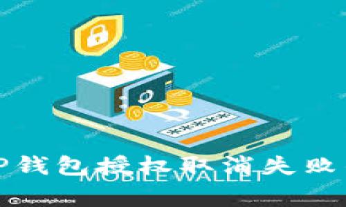 如何解决TP钱包授权取消失败的常见问题