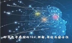 冷钱包中存储的TRX：理解