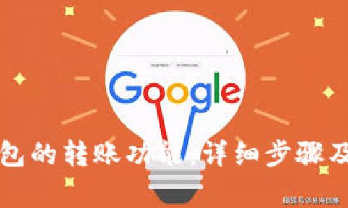 如何激活TP钱包的转账功能：详细步骤及常见问题解答
