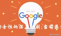 探索数字货币安全性的深