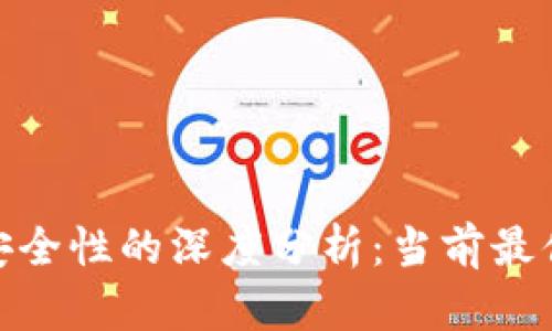 探索数字货币安全性的深度分析：当前最值得信赖的选择