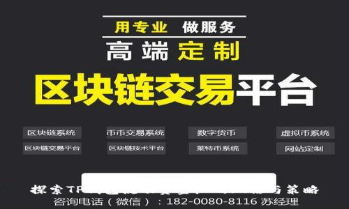 探索TP钱包流动资金池的玩法与策略