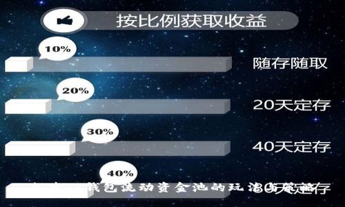 探索TP钱包流动资金池的玩法与策略