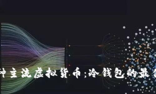 如何安全储存多种主流虚拟货币：冷钱包的最佳选择与使用指南