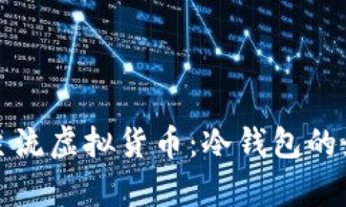 如何安全储存多种主流虚拟货币：冷钱包的最佳选择与使用指南