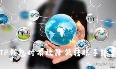 如何在使用TP钱包时有效降
