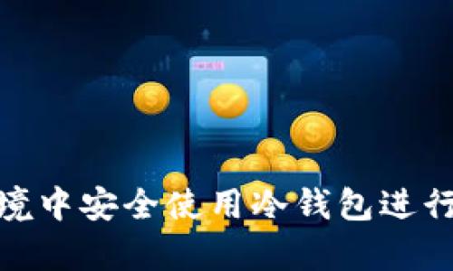 如何在离线环境中安全使用冷钱包进行数字资产存储