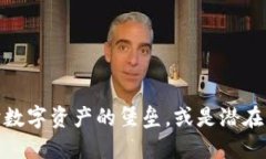 冷钱包：保护数字资产的
