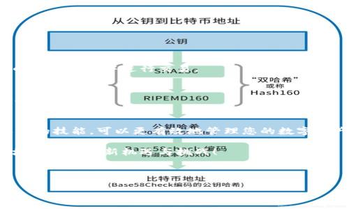   TP钱包中的隐秘币种查找指南：如何轻松找到你想要的资产 / 
 guanjianci TP钱包, 数字货币, 资产管理, 虚拟币种 /guanjianci 

引言：数字货币的多元化与管理挑战
随着区块链技术的不断发展，数字货币的种类也在迅速增长。TP钱包作为一款热门的数字货币钱包应用，不仅支持主流币种，还能够管理多种小众货币。然而，随着投资者对虚拟资产的兴趣日益浓厚，许多人却发现自己在TP钱包中无法找到某些币种。本文将深入探讨常见问题，以及如何有效找到和管理这些资产。

TP钱包概述
TP钱包是一款专注于安全性和用户体验的多链数字资产钱包。其易用的界面和多种功能吸引了大量用户。在TP钱包中，用户不仅可以轻松管理主流数字货币，还可以通过一系列的服务将自己的投资组合进行多样化。例如，TP钱包支持的币种数以千计，从比特币到以太坊，再到许多项目方独立发行的小币种。

常见找不到币种的原因
当用户在TP钱包中查找不到某些币种时，可能会感到困惑和不安。以下是几个常见的原因：
ul
    listrong币种未添加到钱包中：/strong一些新上线或小众的币种可能未在您的TP钱包中列出。BTC、ETH等主流币种通常默认显示，而新的币种需要手动添加。/li
    listrong网络问题导致的同步失效：/strongTP钱包需要与区块链网络进行同步，如果网络连接不稳定，可能导致一些币种信息无法及时更新。/li
    listrong钱包版本过旧：/strong钱包软件版本不及时更新也可能导致某些币种无法显示。确保您的TP钱包是最新版本，以支持更多币种。/li
    listrong币种转入未完成：/strong如果您刚刚转入某种币种，可能需要等待一段时间，直到所有的区块信息得到确认。/li
/ul

如何在TP钱包中查找缺失的币种
如果您在TP钱包中找不到某个币种，可以按照以下步骤进行查找和添加：

h41. 检查资产列表/h4
在TP钱包的主界面上，您将看到一个资产列表。如果您没有找到某个币种，首先确认资产列表的显示设置，确保没有错误的筛选条件。

h42. 手动添加币种/h4
如果交换或交易的币种未显示，您可以尝试手动添加它。在TP钱包中，通常有一个“添加资产”或“添加币种”选项。在那里，您可以通过输入资产名称或合约地址来手动添加该币种。

h43. 更新钱包应用/h4
确保您的TP钱包是最新版本。钱包开发团队会定期更新以支持新币种和增强安全性，因此，保持应用更新是十分必要的。

h44. 检查网络连接/h4
一个稳定的网络连接对数字资产管理而言至关重要。您可以尝试切换网络环境，确保与区块链网络的连接良好。

使用合约地址添加币种
在某些情况下，您可能会需要币种的智能合约地址来手动添加。这种方法通常适用于在某些交易所交易的新币。获取合约地址的常见步骤如下：
ul
    li访问相关币种的官方网站或者社区，以确认其正确的合约地址。/li
    li在TP钱包中选择“添加资产”，并输入收集到的合约地址。/li
    li确认相关信息无误后，完成添加过程。/li
/ul

维护和管理您的数字资产
在TP钱包中管理各类资产时，用户还需关注一些维护问题，包括安全性和资金流动性。

h41. 定期查看资产情况/h4
建议用户定期查看自己在TP钱包中的资产情况，特别是在进行大型交易或投资前，确保所有币种都在正常状态。

h42. 注意安全措施/h4
数字资产的安全是至关重要的。在TP钱包中使用两步验证、强密码、以及定期更换密码都是增加安全性的有效方法。同时，避免在不安全的网络环境中进行交易。

h43. 理解每种币种的特点/h4
不同的数字货币有不同的特性和使用场景。深入了解您持有的每种币种的技术背景、市场动态和未来发展方向，将有助于您做出明智的投资决策。

结论：智慧管理数字资产
通过本文的探讨，相信您对如何在TP钱包中查找和管理缺失的币种已经有了更加深刻的理解。数字兑换市场日新月异，适时掌握使用工具的技能，可以更有效地管理您的数字资产，从而不断提升您的投资体验。

无论是对于新手还是资深投资者，了解平台功能、掌握必要操作，都是成功的关键。希望您在TP钱包的数字资产管理中游刃有余，享受区块链带来的新机遇与挑战！

aside
如有更多疑问，欢迎查阅TP钱包的帮助页面或加入相关用户社区，和他人交流经验，共同成长。
/aside