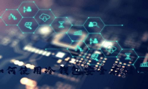 全面解析：如何使用冷钱包安全存储USDT数字货币