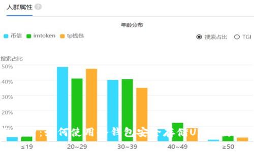全面解析：如何使用冷钱包安全存储USDT数字货币