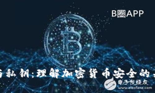 助记词与私钥：理解加密货币安全的关键概念