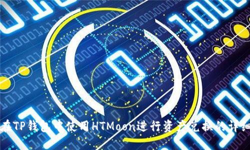 如何在TP钱包中使用HTMoon进行资产兑换的详细指南