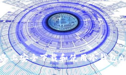 如何在苹果设备上安全下载和使用冷钱包App：一站式指南