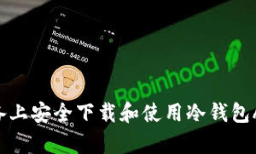 如何在苹果设备上安全下载和使用冷钱包App：一站式指南