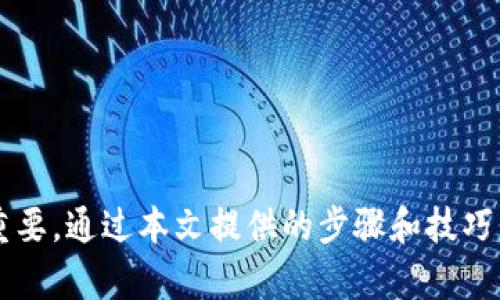   解决苹果手机TP钱包无法打开的问题：详细步骤与实用建议 / 
 guanjianci TP钱包, 苹果手机, 问题解决, 使用技巧 /guanjianci 

引言
在这个数字化快速发展的时代，电子钱包逐渐成为我们日常生活中不可或缺的一部分，TP钱包更是其中备受关注的一款。在开启它时，我们期待着能方便地进行交易及管理加密资产，然而有时却会遇到一些技术问题，比如在苹果手机上无法打开TP钱包的情况。本文将详细介绍可能导致这一问题的原因，以及提供解决方案和实用技巧，帮助你快速恢复TP钱包的正常使用。

一、TP钱包简介
TP钱包是一款由第三方开发的数字资产管理平台，支持多种加密货币的存储、交易和管理。由于其界面友好、操作简单，TP钱包吸引了大量用户。然而，在某些情况下，由于设备、软件或网络等因素，用户可能会遇到无法打开应用的困扰。

二、苹果手机无法打开TP钱包的常见原因
了解导致问题的具体原因是解决问题的第一步。以下是一些常见的原因：
ul
    listrong应用版本过旧：/strong重要的是保持应用的最新版本，因为更新通常会修复已知的漏洞和问题。/li
    listrong系统兼容性问题：/strongTP钱包及其他应用通常会根据iOS版本进行。如果你的iPhone系统过于陈旧，可能会导致应用无法正常运行。/li
    listrong网络连接问题：/strong良好的网络连接是确保应用正常工作的基础。如果你的网络信号不佳，可能会影响TP钱包的启动速度。/li
    listrong应用缓存或数据损坏：/strong有时，应用程序的缓存或存储数据可能会损坏，导致应用无法打开。/li
/ul

三、步骤指南：解决苹果手机TP钱包无法打开的问题
当你遇到TP钱包无法打开的问题时，可以按照以下步骤逐一排查：

h41. 检查更新/h4
首先，确保你的TP钱包是最新版本。打开App Store，搜索“T钱包”，查看是否有可用更新。如果有，请立即更新。

h42. 更新iOS系统/h4
随后，检查你的手机系统是否是最新版本。前往“设置”“通用”“软件更新”，如果有更新可用，请及时下载安装。系统版本较旧可能会影响TP钱包的功能和稳定性。

h43. 网络设置/h4
确保你连接到稳定的网络。可以尝试通过Wi-Fi或移动数据重新连接网络，确保信号良好。此外，还可以尝试重启路由器或切换网络连接方式。

h44. 清除应用缓存/h4
若以上方法都未解决问题，你可以尝试清除TP钱包缓存。虽然iOS没有直观的缓存清理功能，但你可以选择卸载前再清理相关数据。前往“设置”“通用”“iPhone存储”，找到TP钱包，选择“卸载应用”。然后重新下载安装。

h45. 重启手机/h4
很简单，但往往很有效。长按侧边按钮和音量下按钮，滑动以关机，然后再长按侧边按钮开机。这一操作可以帮助手机清理临时缓存，提升应用的表现。

h46. 联系客服支持/h4
如果经过上述步骤TP钱包仍然无法打开，建议你联系TP钱包的客服支持。通过官方渠道提交问题，获取更专业的帮助。

四、预防措施：确保TP钱包的顺畅使用
除了在应用出现问题时进行解决，以下是一些预防措施，可以帮助你确保TP钱包的顺畅使用：
ul
    listrong定期更新：/strong无论是应用程序还是手机系统，保持最新状态有助于提高应用的稳定性和性能。/li
    listrong定期清理存储：/strong苹果设备的存储空间有限，定期清理不必要的文件和应用能确保更多的资源用于TP钱包等重要应用。/li
    listrong备份数据：/strong在使用TP钱包进行加密资产交易或存储时，确保你已备份重要的私钥和助记词，以防遇到无法访问钱包的情况。/li
/ul

五、结语
TP钱包作为一款流行的数字资产管理工具，因其便捷而受到了许多用户的青睐。然而，类似“无法打开”这样的技术问题时有发生，因此，了解可能的原因及解决办法至关重要。通过本文提供的步骤和技巧，你应该能够顺利解决问题，快速恢复对TP钱包的访问。希望你在数字资产管理的旅程中能够顺利进行，享受便利的同时，保持警惕，保障好你的资产安全。