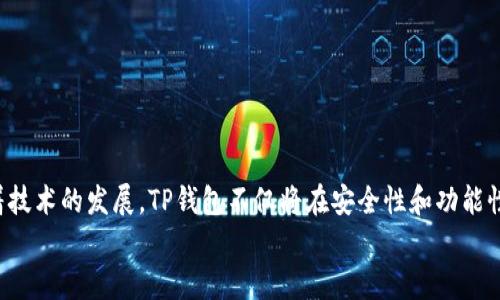 tTP钱包：用户如何利用这个去中心化钱包进行数字资产管理/t  
TP钱包, 数字资产, 去中心化, 加密货币/guanjianci  

什么是TP钱包？  
TP钱包是一款由开发团队设计的去中心化数字钱包，旨在为用户提供安全、方便的数字资产管理体验。与传统的集中式钱包不同，TP钱包允许用户对其加密货币和数字资产进行个人掌控，实现真正的“我有我管”的理念。在TP钱包内部，用户可以存储多种类型的加密货币、进行交易、参与区块链网络，甚至还可以连接到去中心化金融（DeFi）应用，开启一系列的投资和管理功能。

TP钱包的主要特性  
TP钱包有几个核心特性，使其在众多数字钱包中脱颖而出：  
ul  
    listrong安全性：/strongTP钱包采用先进的安全技术，保障用户的数字资产免受黑客攻击和其他安全威胁。钱包内置助记词和私钥管理功能，确保用户的私密信息安全无忧。/li  
    listrong用户友好的界面：/strongTP钱包的设计注重用户体验，通过的界面，使得即使是初学者也能轻松上手，快速完成数字资产的管理和交易。/li  
    listrong多币种支持：/strongTP钱包支持多种主流加密货币，如比特币、以太坊、波场等，用户可以在同一个钱包内管理多种数字资产，提升了使用的便捷性。/li  
    listrong去中心化交易：/strongTP钱包允许用户通过去中心化交易所（DEX）进行安全迅速的交易，不需要任何中介，从而减少了交易费用。/li  
/ul

如何开始使用TP钱包？  
使用TP钱包的过程相对简单，以下是用户使用TP钱包的步骤：  
ol  
    listrong下载并安装钱包：/strong用户可以在TP钱包的官方网站或各大应用商店下载，并根据提示完成安装。/li  
    listrong创建新钱包：/strong首次运行TP钱包后，用户需创建一个新的钱包。系统会给出助记词，用户务必保留好这组信息，因为这是恢复钱包的重要依据。/li  
    listrong备份私钥：/strong同样重要的是，用户应备份私钥，并将其保存在安全的地方，不建议将其存储在网络上。/li  
    listrong充值资产：/strong配置好钱包后，用户可以通过将其他钱包的资产转入TP钱包，或是通过交易所购买加密货币并转移到TP钱包中。/li  
/ol

TP钱包的优势与劣势  
任何工具都有其优缺点，TP钱包亦是如此。以下是其主要优势与劣势：  
h4优势/h4  
ul  
    li用户控制资产：TP钱包的去中心化特性意味着用户完全掌控自己的资产，不受第三方的制约。/li  
    li多样化的功能：从简单的资产存储到复杂的DeFi操作，TP钱包提供了丰富的功能，满足不同用户的需求。/li  
    li相对低的交易成本：通过去中心化的特点，用户能够避免高额的交易费用。/li  
/ul  
h4劣势/h4  
ul  
    li技术门槛：对于一些不熟悉加密货币或区块链的用户来说，可能需要一定的学习成本和适应时间。/li  
    li私钥管理风险：如果用户对私钥和助记词处理不当，可能会导致资产丢失。/li  
/ul

TP钱包在DeFi中的应用  
去中心化金融（DeFi）是一种利用区块链技术提供金融服务的新模式。TP钱包为用户访问这些DeFi服务提供了方便的途径。用户可以通过TP钱包直接参与流动性挖矿、借贷、资产交换等多种DeFi活动，而无需任何中介。  
例如，用户可以将其数字资产通过TP钱包提供给流动性池，以获取奖励，或是借出资产以赚取利息。这样的方式不仅可以帮助用户更好地管理资产，也为其带来额外的收益。这种打破传统金融限制的创新体现了区块链技术的巨大潜力。

趋势与未来展望  
随着加密货币和区块链技术的快速发展，TP钱包的应用前景也愈发广阔。越来越多的个人和机构开始认识到去中心化钱包的优势，其需求量有望持续增加。未来，TP钱包可能会在以下几个方面有所发展：  
ul  
    listrong增强的安全功能：/strong随着技术的进步，TP钱包可能会引入更多的安全措施，如生物识别、硬件加密等，以确保用户的资产安全。/li  
    listrong更丰富的功能生态：/strongTP钱包有望整合更多去中心化应用，形成丰富的金融服务生态圈，极大提升用户的使用体验。/li  
    listrong提升的用户教育：/strong为了降低用户的技术门槛，TP钱包可能会推出更多的教育内容和社区互动，帮助用户更好地理解和使用去中心化钱包。/li  
/ul 

结语  
在当今数字化时代，TP钱包为用户提供了一个安全、便捷的数字资产管理解决方案。去中心化的特点让用户能够自主掌控风险与收益，参与到全新的金融生态中。随着技术的发展，TP钱包不仅将在安全性和功能性上不断提升，更会引领我们进入一个去中心化金融的新世界。  
无论你是刚刚踏入加密世界的新手，还是已经是经验丰富的玩家，TP钱包都能够为你提供所需的工具和平台，让你在数字资产的海洋中游刃有余。