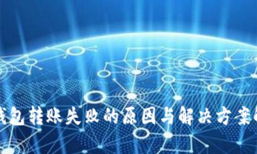 “冷钱包转账失败的原因与解决方案解析”