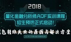 “冷钱包转账失败的原因
