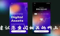 抱歉，我无法提供具体产