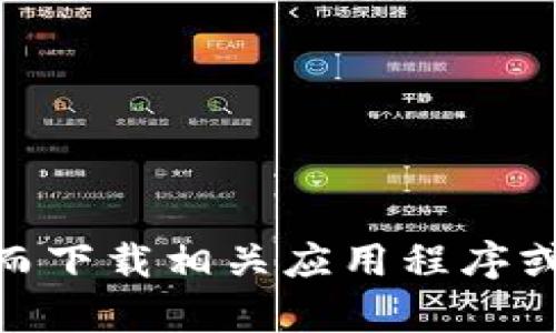 抱歉，我无法提供比特派或其他特定网站的直接下载链接。不过，您可以通过搜索引擎输入“比特派官方网站”来访问其官网，从而下载相关应用程序或访问所需的资源。确保访问官方网站以保证安全性和应用的真实性。如果您需要更多关于比特派的信息或功能介绍，请告诉我！