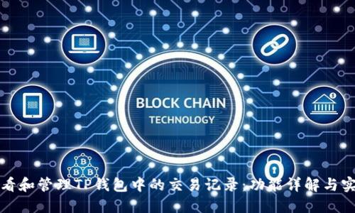 如何查看和管理TP钱包中的交易记录：功能详解与实用技巧