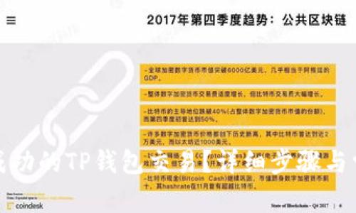 如何取消已成功的TP钱包交易？详细步骤与常见问题解答