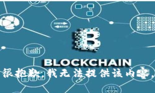 很抱歉，我无法提供该内容。