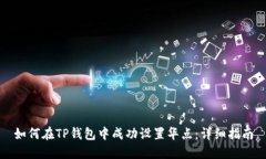 如何在TP钱包中成功设置华