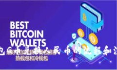购宝钱包G币兑换人民币的