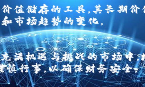    今日BTC与USDT的市场动向及分析  /   
 guanjianci  比特币, USDT, 市场分析, 加密货币  /guanjianci 

 加密货币市场概览   
 在加密货币领域，波动性一直是其显著特征。比特币（BTC）和泰达币（USDT）作为其中的重要代表，成为了众多投资者关注的焦点。今日，BTC的价格波动引发了市场的广泛讨论，而USDT则作为主要的稳定币，在这一过程中发挥着关键作用。本篇将围绕今天的行情进行详细分析，为您提供全面的市场动态和趋势预测。

 比特币（BTC）今日价格走势   
 今日早间，比特币的价格经重磅消息影响出现了小幅波动。根据市场的数据，BTC的价格早盘开盘于约XXX美元，随后因市场情绪波动而呈现上升趋势，一度达到XXX美元的高点。  
 这种波动主要受到多个因素的影响，包括全球经济形势变化、加密货币监管政策动向以及大型机构投资者的行为。具体来说，随着越来越多的机构资金入场，市场的流动性得到了增强，众多投资者对比特币的长期潜力给予了积极的预期。

 USDT的角色与市场稳定性   
 在比特币的交易中，USDT作为一种稳定币，起到了平衡市场波动的作用。今日，USDT的价格保持在1美元左右，交易相对活跃。投资者在面对BTC的高波动性时，常常选择将一部分资产转换为USDT，以规避潜在的价格风险。  
 这种现象在市场波动较大时尤其明显，USDT所提供的稳定性使得其在投资者心中获得了越来越重要的位置。在加密货币生态系统中，USDT不仅是交易对手币，还在许多DeFi应用中扮演着不可或缺的角色，提高了资金的流动性和使用效率。

 今日市场影响因素分析   
 影响今日BTC和USDT行情的因素可以归纳为以下几点：  
ul  
li全球经济数据的公布：经济增长和通货膨胀数据直接影响到投资者的决策，尤其是在美联储利率政策即将进行调整的时候。/li  
li市场情绪变化：社交媒体、主流财经媒体的报道通常能够反映出市场的整体情绪，一些影响力较大的博主或分析师的看法会迅速改变投资者信心。/li  
li政策监管动态：各国对加密货币的监管政策变化，尤其是美国和中国等大国的政策，都会在短时间内影响交易所的交易量及价格波动。/li  
li科技领域进展：比特币及其背后区块链技术的更新迭代，可能会对投资者的信心产生影响，尤其是涉及安全性和可扩展性等技术性问题。/li  
/ul

 投资者应该关注的策略   
 在面对这样的市场行情时，投资者应当保持冷静，理性应对市场动荡。以下是一些值得关注的投资策略：  
ul  
li分散投资：在加密货币市场中，均衡配置比特币、以太坊以及其他山寨币，有助于降低风险。/li  
li设定止损：在高波动性市场中，设定合理的止损点可以有效避免资产的重大损失。/li  
li长期持有：对于真正看好区块链与加密资产未来价值的人而言，长期持有策略依然是行之有效的选择。/li  
/ul

 对未来行情的展望   
 展望未来，BTC的价格走势将受到市场多重因素的影响，包括全球经济形势、政策环境以及市场参与者的行为。若市场继续接受比特币作为一种价值储存的工具，其长期价值仍会得到认可。而USDT作为稳定币的需求，也将随着市场的波动性不断上升。  
 此外，技术层面的突破，如Layer 2解决方案、以太坊的升级等，都可能为比特币市场带来新的机遇。因此，投资者在决策时应密切关注技术发展和市场趋势的变化。

 总结与建议   
 当前，比特币和USDT在加密货币市场中始终发挥着重要角色。了解今日行情、分析市场动态，将有助于投资者制定更为科学的投资策略。在这个充满机遇与挑战的市场中，培养敏锐的市场洞察力和理性的决策能力，将是每位投资者致胜的关键。  
 最后，切记保持良好的心理素质，关注市场变化，保持对新信息的敏感，以便更好地抓住投资机会。无论是BTC的投资，还是对USDT的使用，都需谨慎行事，以确保财务安全。