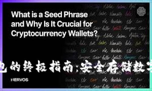 选择和购买冷钱包的终极指南：安全存储数字资产的最佳实践