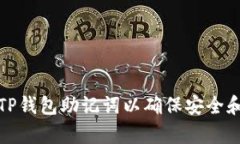 如何正确输入TP钱包助记词