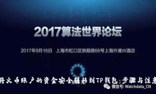 如何将火币账户的资金安全转移到TP钱包：步骤与注意事项