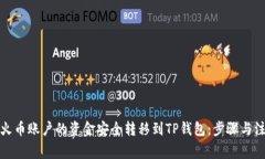 如何将火币账户的资金安