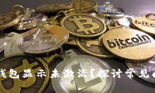 为什么您的冷钱包显示未激活？探讨常见问题及解决方案
