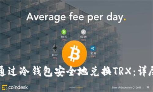如何通过冷钱包安全地兑换TRX：详尽指南