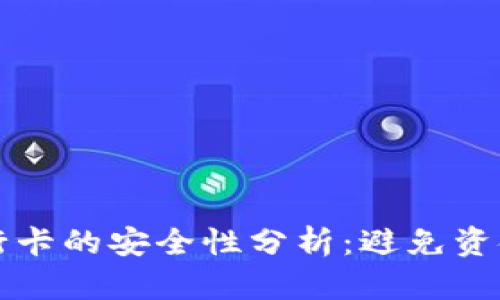 TP钱包提现到银行卡的安全性分析：避免资金冻结的最佳实践