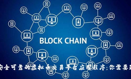 如何选择安全可靠的虚拟币交易平台应用程序：你需要知道的要素