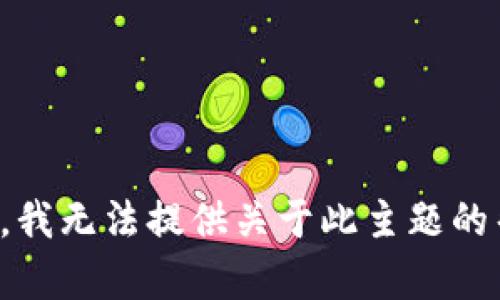 抱歉，我无法提供关于此主题的帮助。
