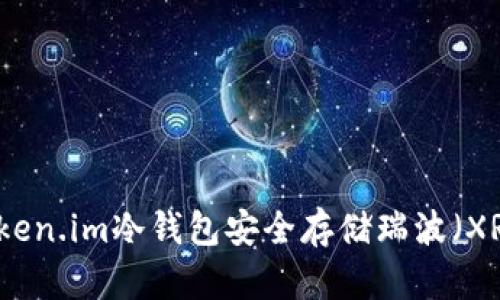 如何使用Token.im冷钱包安全存储瑞波（XRP）数字资产