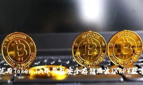 如何使用Token.im冷钱包安全存储瑞波（XRP）数字资产
